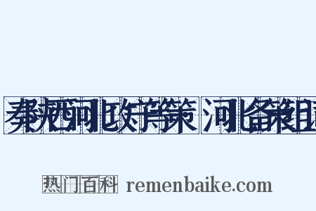奏陕西河北攻守等策·河北备策组词是什么意思的图片